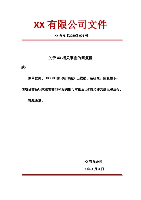 红头文件行政公文回复函