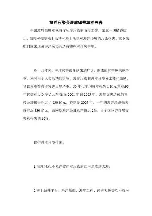 海洋污染会造成哪些海洋灾害