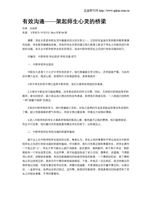 有效沟通——架起师生心灵的桥梁