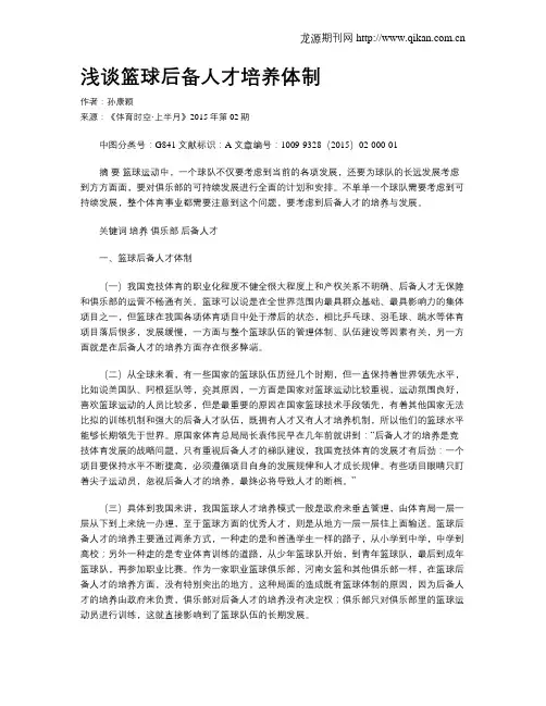 浅谈篮球后备人才培养体制