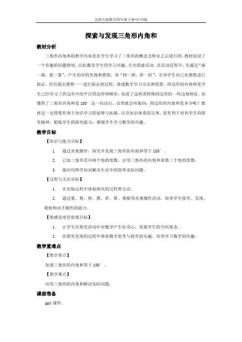 北师大版数学四年级下册-《探索与发现 三角形内角和》优选教案