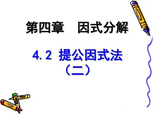4.2提公因式法(2)