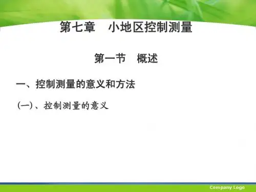 第七章 小地区控制测量