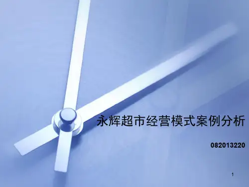 永辉超市企业文化分析报告
