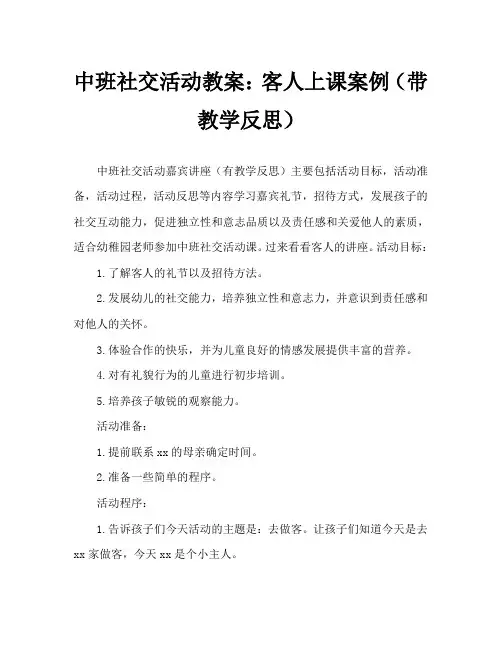 中班社会活动教案：做客去啦教案(附教学反思)