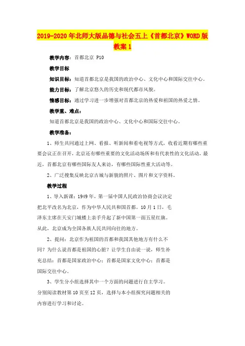 2019-2020年北师大版品德与社会五上《首都北京》WORD版教案1