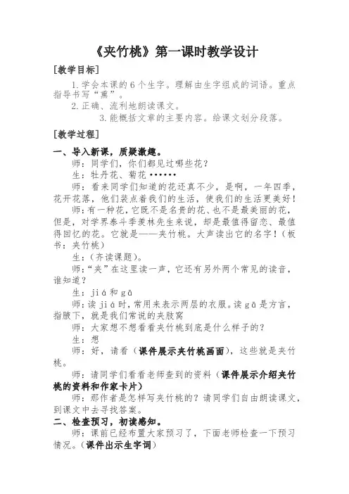 小学语文_苏教版六年级下册第十九课《夹竹桃》教学设计学情分析教材分析课后反思