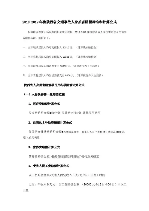 2018年陕西省交通事故人身损害赔偿标准和计算公式