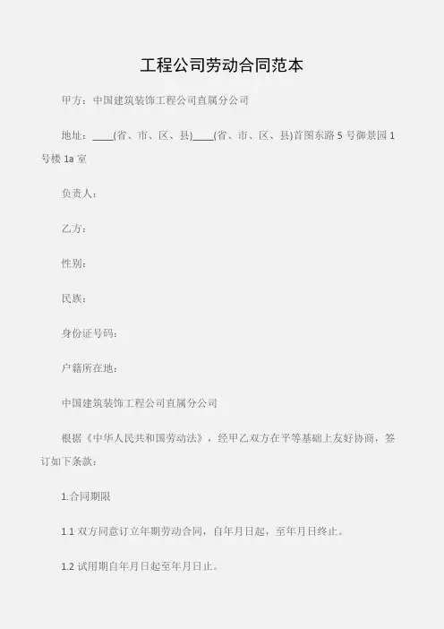 (建设工程)工程公司劳动合同范本