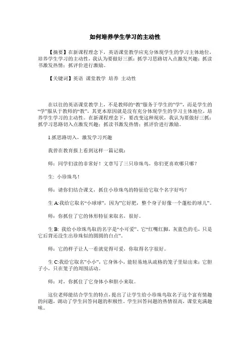 如何培养学生学习的主动性 2