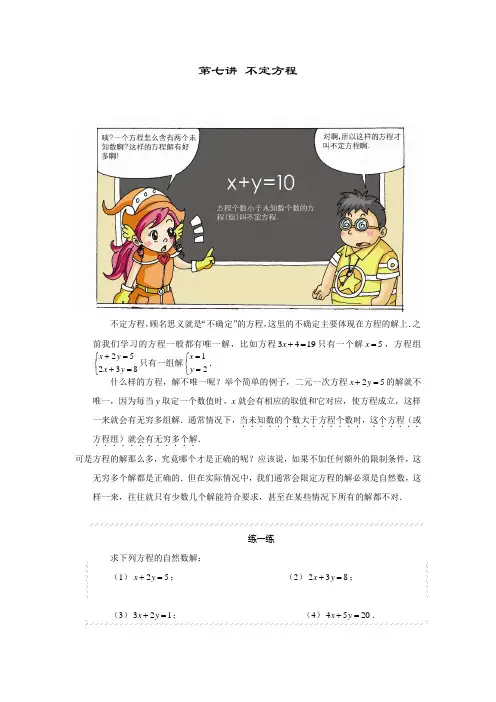 高斯小学奥数六年级上册含答案第07讲 不定方程