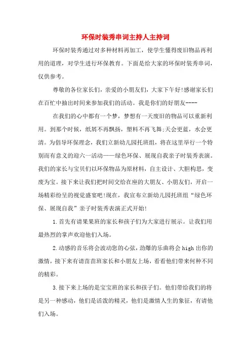 环保时装秀串词主持人主持词