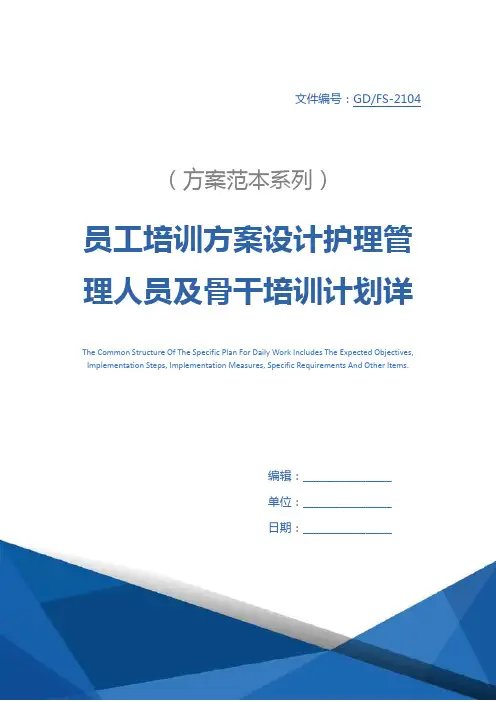 员工培训方案设计护理管理人员及骨干培训计划详细版