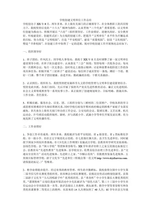 学校创建文明单位工作总结