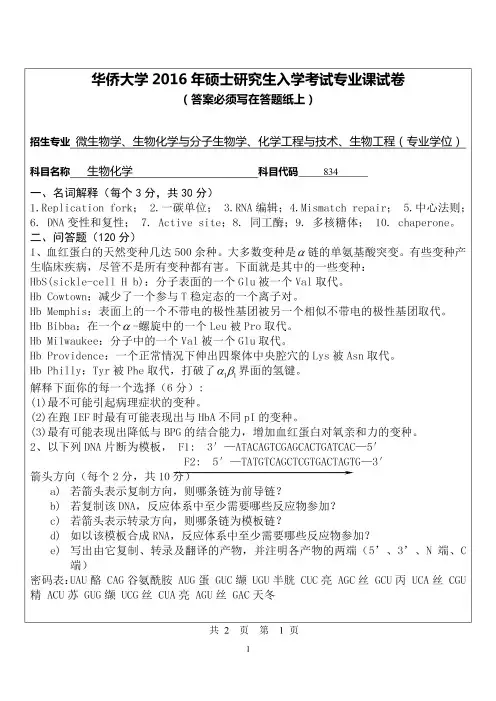 华侨大学2016年《834生物化学》考研专业课真题试卷