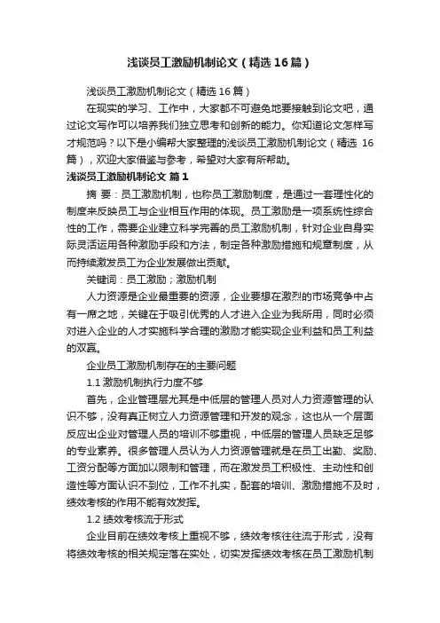 浅谈员工激励机制论文（精选16篇）