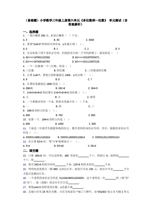(易错题)小学数学三年级上册第六单元《多位数乘一位数》 单元测试(含答案解析)