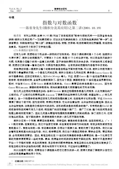 指数与对数函数_陈省身先生_微积分及其应用_之第二讲_2001_10_19_