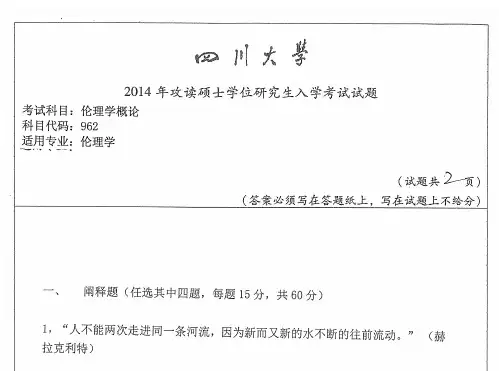 2014年四川大学962伦理学概论考研真题考研试题硕士研究生入学考试试题