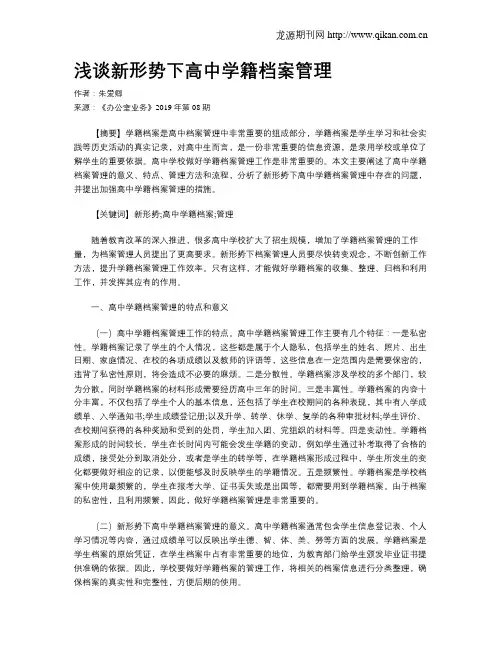 浅谈新形势下高中学籍档案管理
