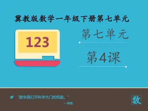 2016-2017年最新冀教版小学数学一年级下册《两位数加两位数口算》优秀课件(名校资料)