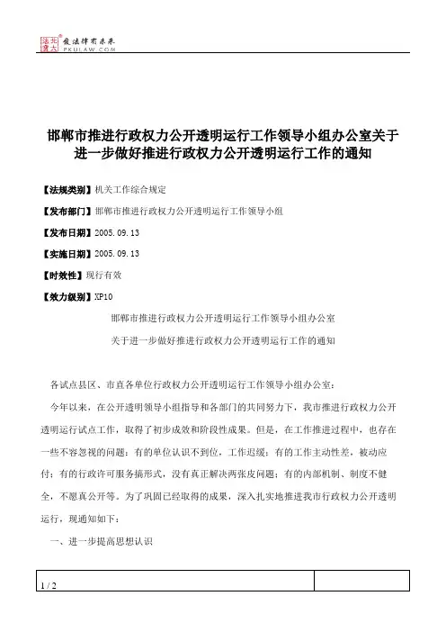 邯郸市推进行政权力公开透明运行工作领导小组办公室关于进一步做