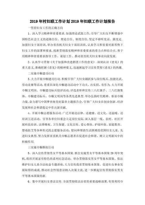 最新-2019年村妇联工作计划 2019年妇联工作计划报告 精品