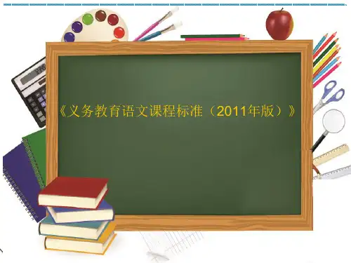 2011年版小学语文课程标准
