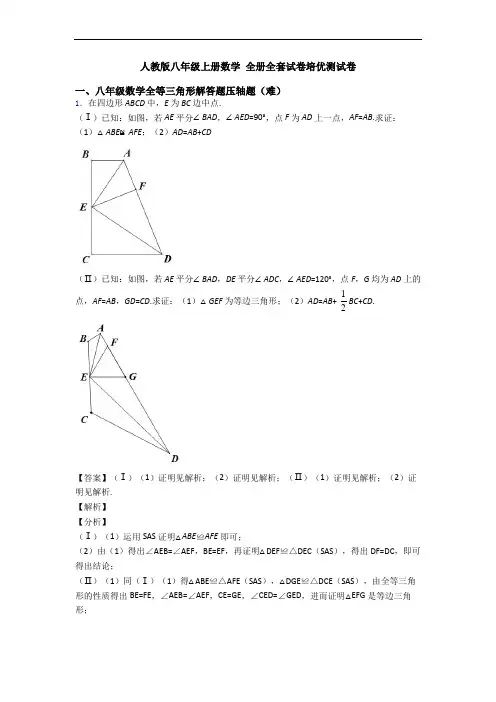 人教版八年级上册数学 全册全套试卷培优测试卷
