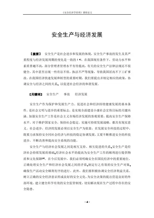 安全生产与经济发展的关系