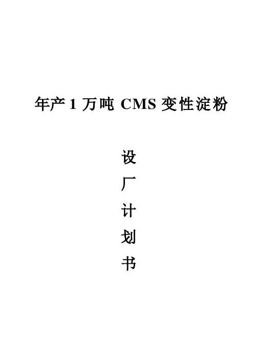 CMS变性淀粉