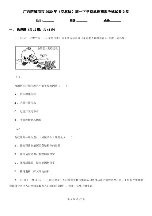 广西防城港市2020年(春秋版)高一下学期地理期末考试试卷D卷