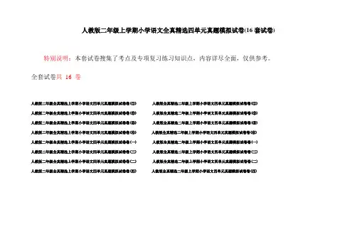 人教版二年级上学期小学语文全真精选四单元真题模拟试卷(16套试卷)