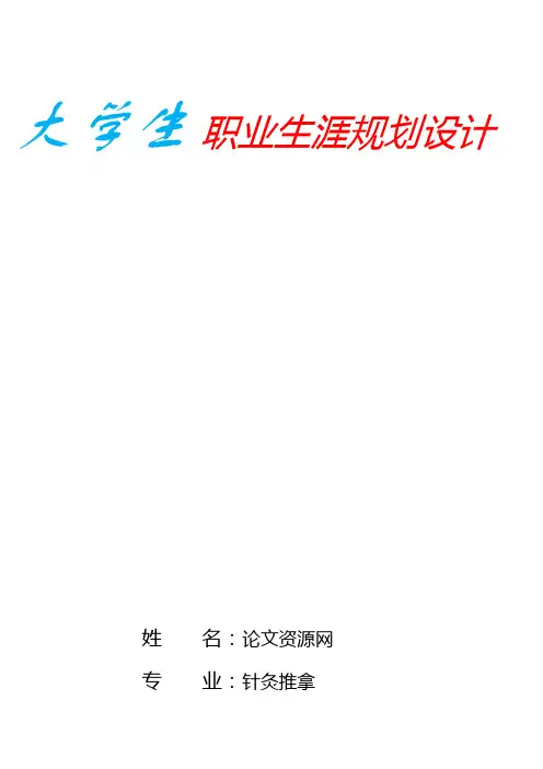 医学针灸推拿专业学生职业生涯规划(23页字数9100)-精编