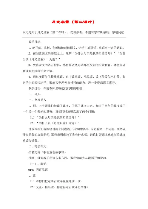 月光启蒙(第二课时)_教案教学设计