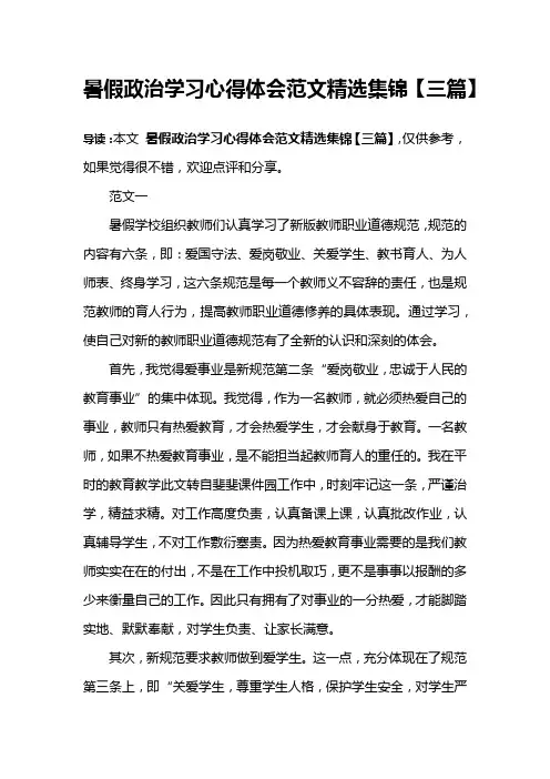暑假政治学习心得体会范文精选集锦【三篇】