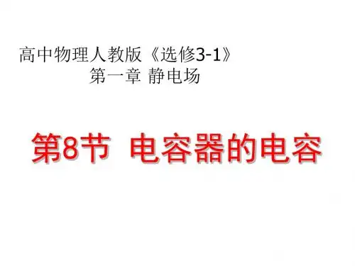 高二物理人教版选修3-1课件：1.8 电容器的电容 (共22张)