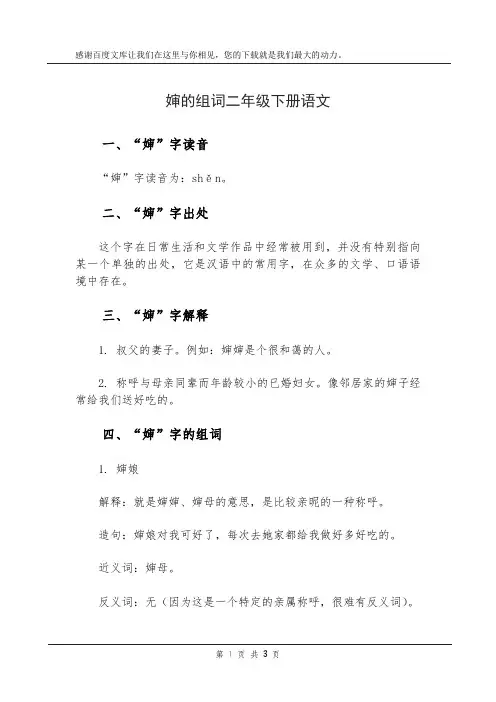 婶的组词二年级下册语文