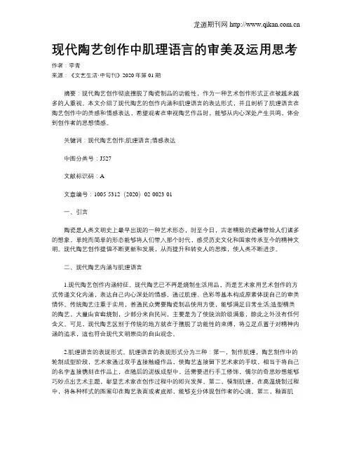 现代陶艺创作中肌理语言的审美及运用思考