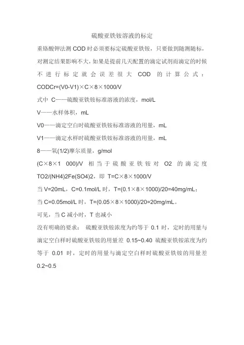 国家标准硫酸亚铁铵的标定