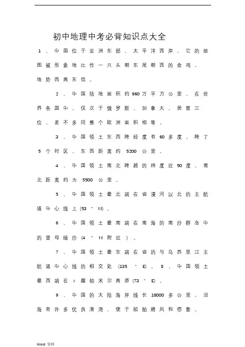 初中地理中考必背知识点大全