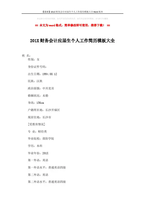 【最新】201X财务会计应届生个人工作简历模板大全word版本 (3页)