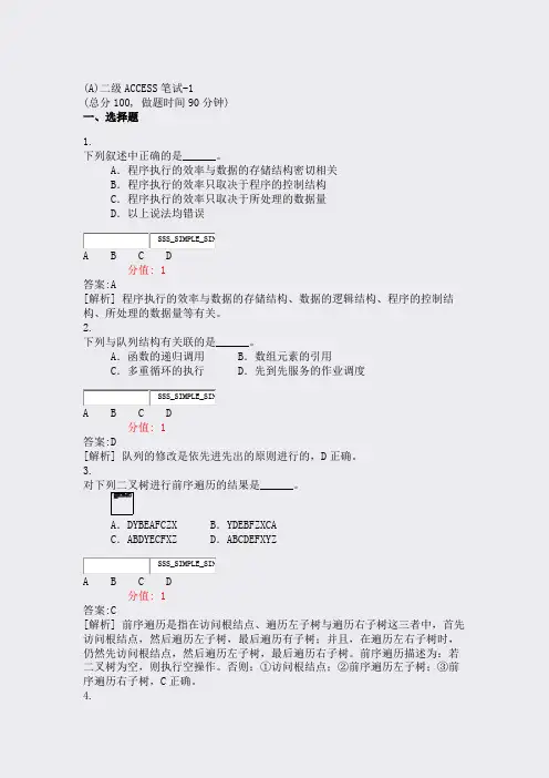(A)二级ACCESS笔试-1_真题(含答案与解析)-交互