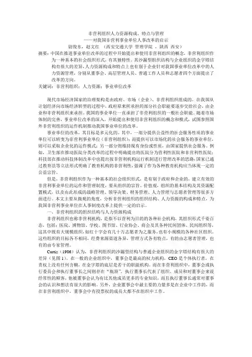 非营利组织人力资源构成、特点与管理