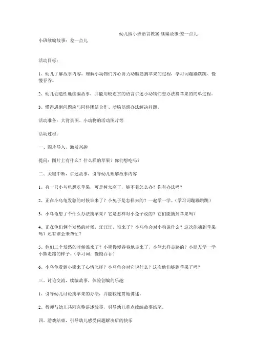 幼儿园小班语言教案-续编故事-差一点儿