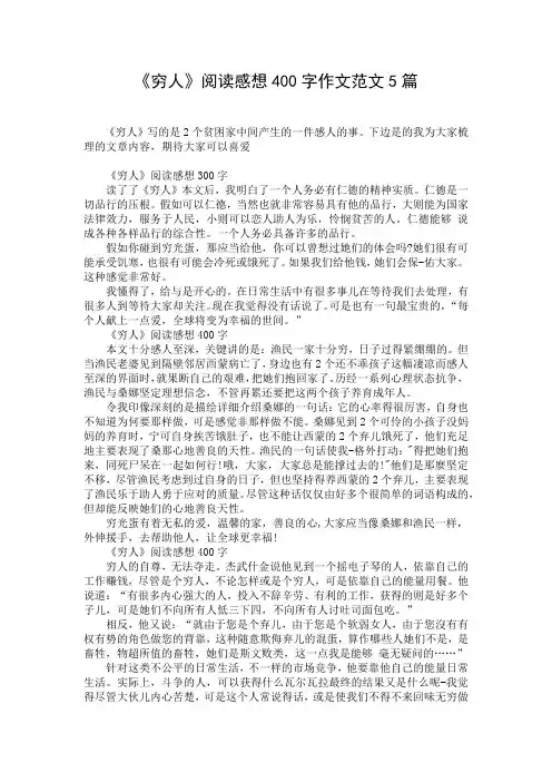 《穷人》阅读感想400字作文范文5篇