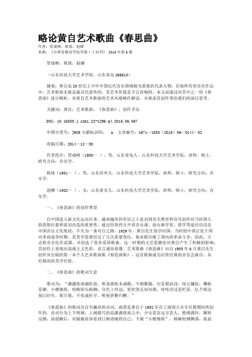 略论黄自艺术歌曲《春思曲》