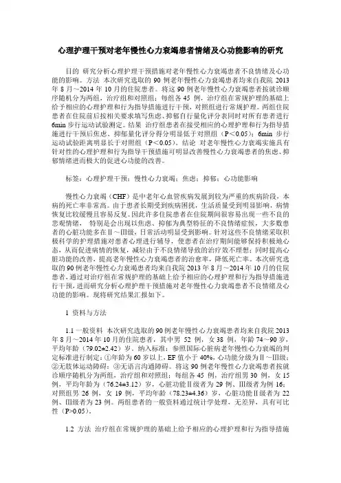 心理护理干预对老年慢性心力衰竭患者情绪及心功能影响的研究_0