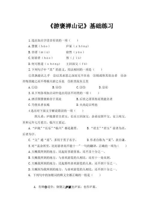 【基础练习】《游褒禅山记》(语文人教必修2