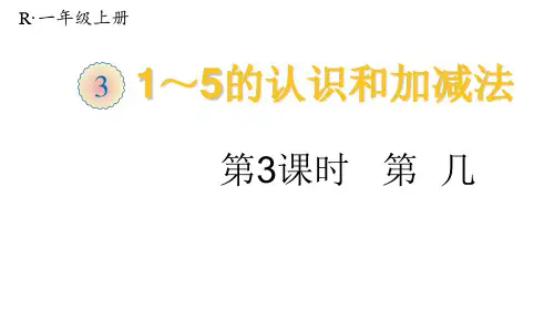 一年级上册数学-第三单元 第三课时 第几 人教版(共18张PPT)